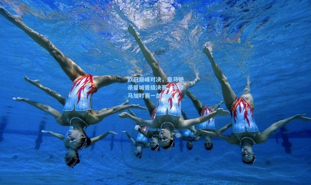 彩客网官网登录-欧冠巅峰对决，皇马绝杀曼城晋级决赛，本泽马加时赛一剑封喉