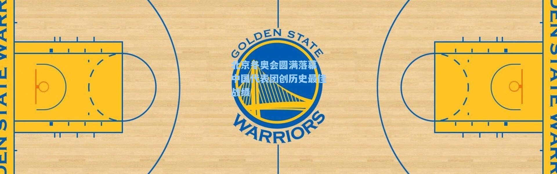 【彩客网官网登录】北京冬奥会圆满落幕 中国代表团创历史最佳战绩