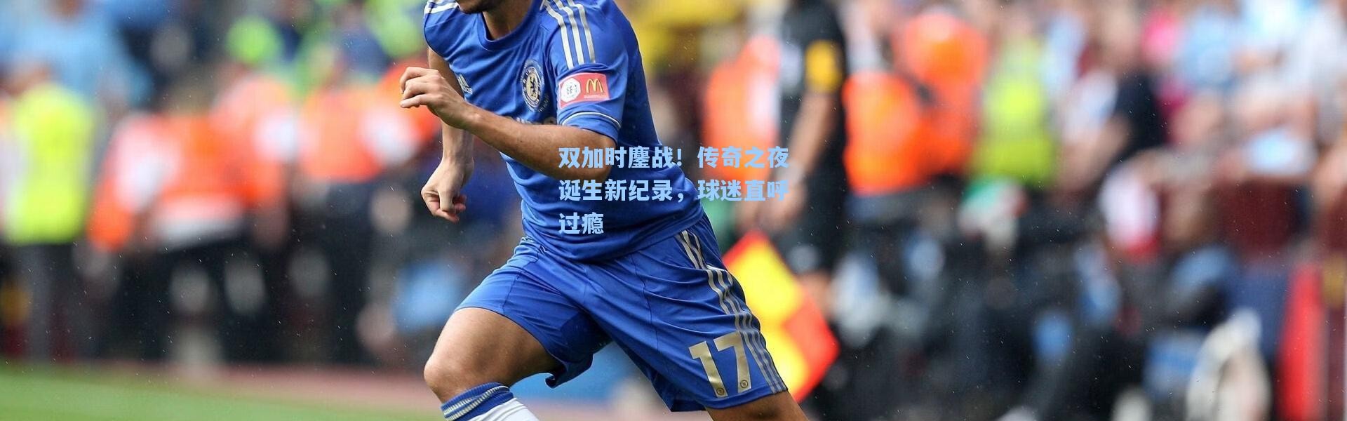 彩客网官网登录|双加时鏖战！传奇之夜诞生新纪录，球迷直呼过瘾