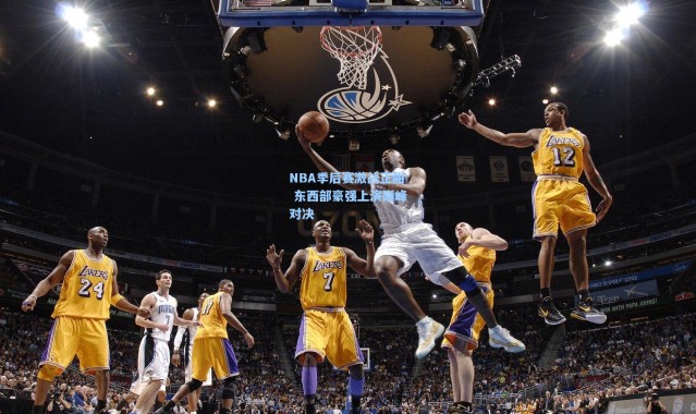 彩客网官网首页-NBA季后赛激战正酣 东西部豪强上演巅峰对决