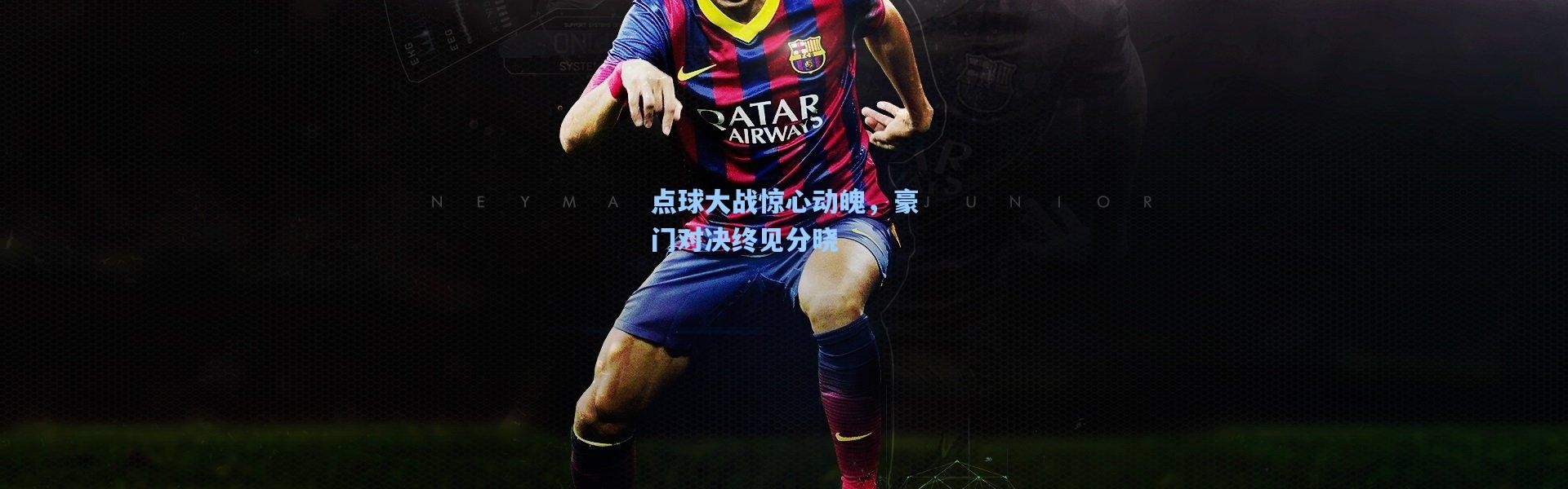 彩客网官网首页_点球大战惊心动魄，豪门对决终见分晓