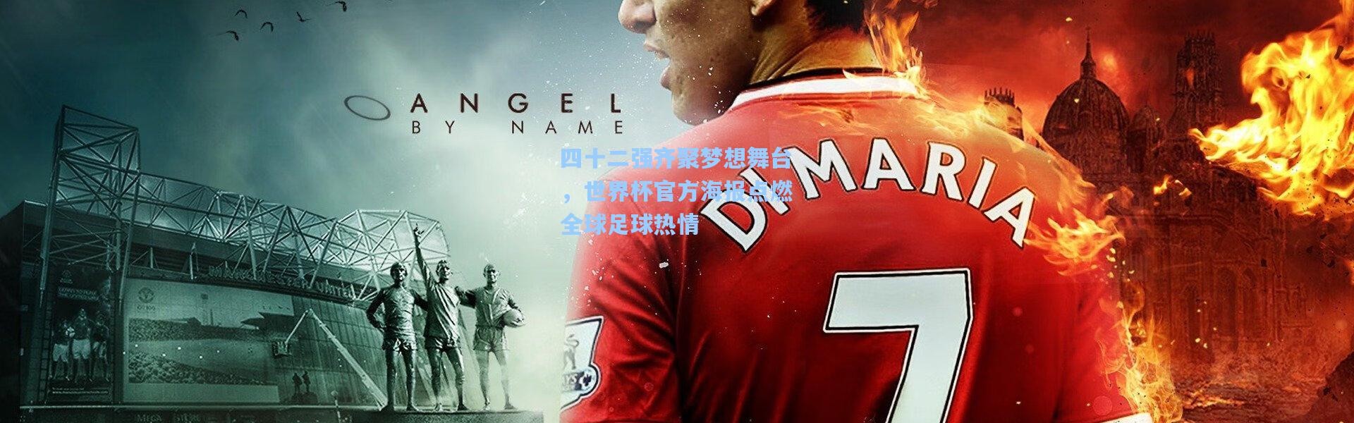 【彩客网官网】四十二强齐聚梦想舞台，世界杯官方海报点燃全球足球热情