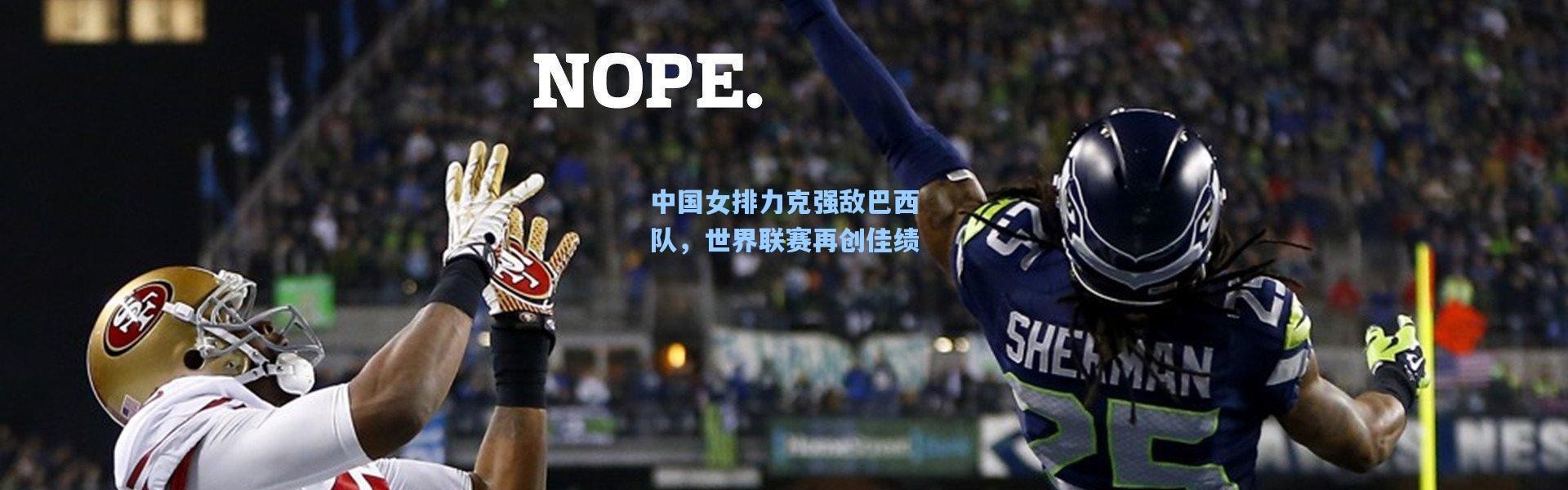 彩客网官网电脑版：中国女排力克强敌巴西队，世界联赛再创佳绩