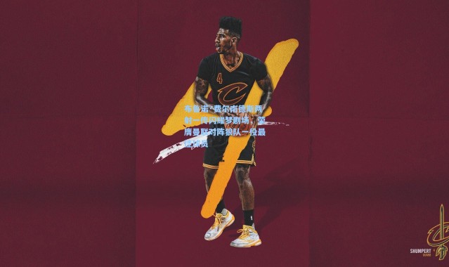 彩客网官网首页-布鲁诺·费尔南德斯两射一传闪耀梦剧场，荣膺曼联对阵狼队一役最佳球员