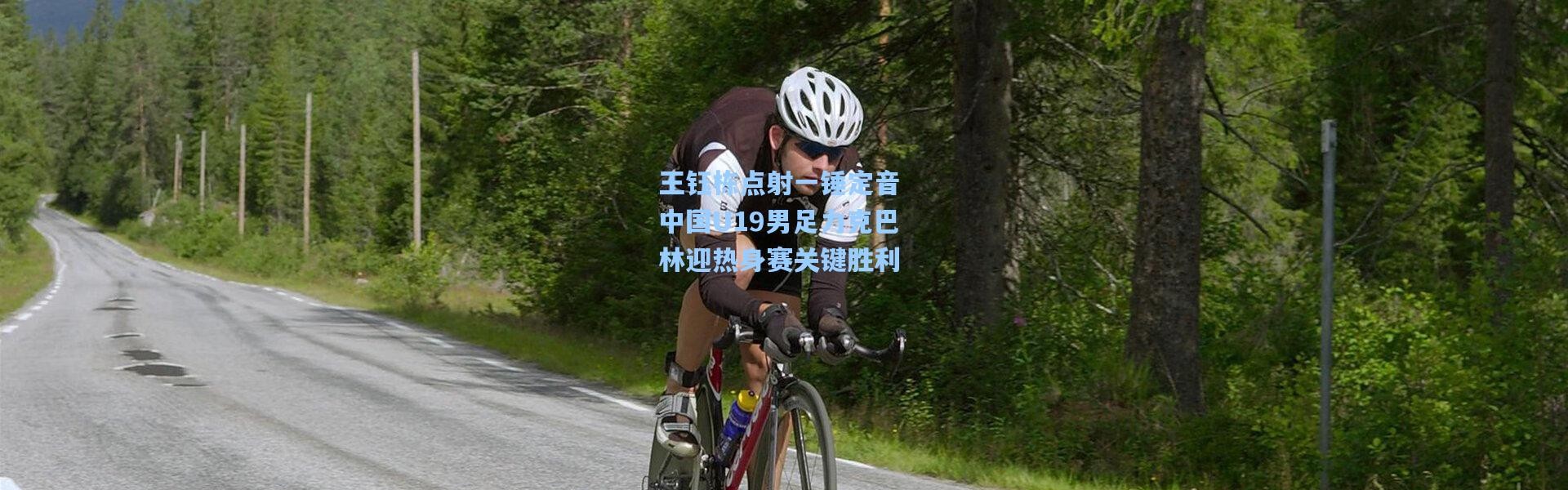 【彩客网官网投注】王钰栋点射一锤定音 中国U19男足力克巴林迎热身赛关键胜利