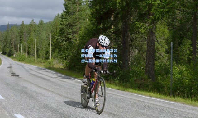 彩客网官网电脑版：奥多古坦言加盟皇马如梦似幻，一年前从未敢想与莫德里奇并肩作战