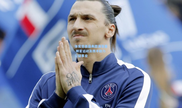 彩客网官网投注|体育慈善盛典圆满落幕 明星运动员携手助力公益事业