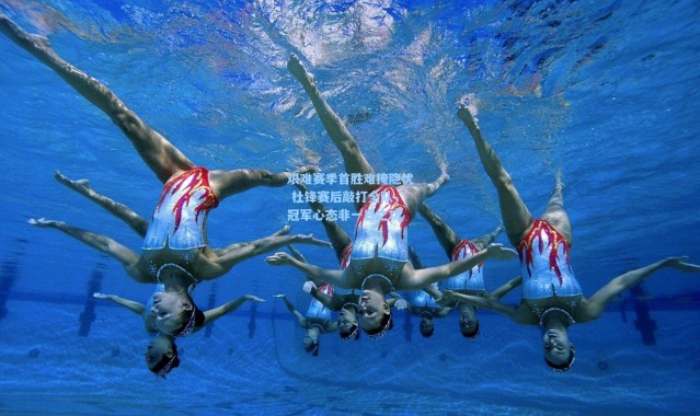 彩客网官网登录_艰难赛季首胜难掩隐忧 杜锋赛后敲打全队，冠军心态非一日之功