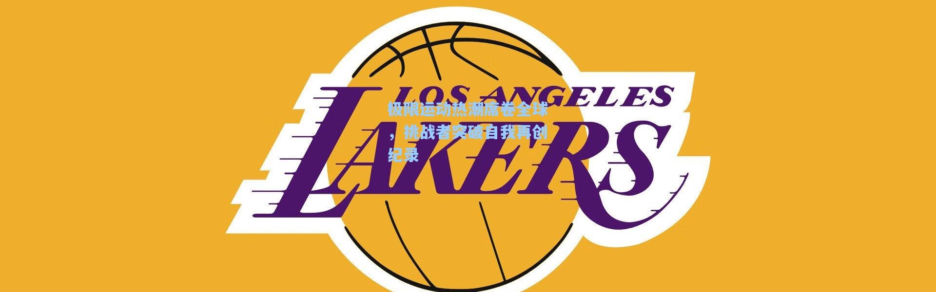 彩客网官网电脑版-极限运动热潮席卷全球，挑战者突破自我再创纪录