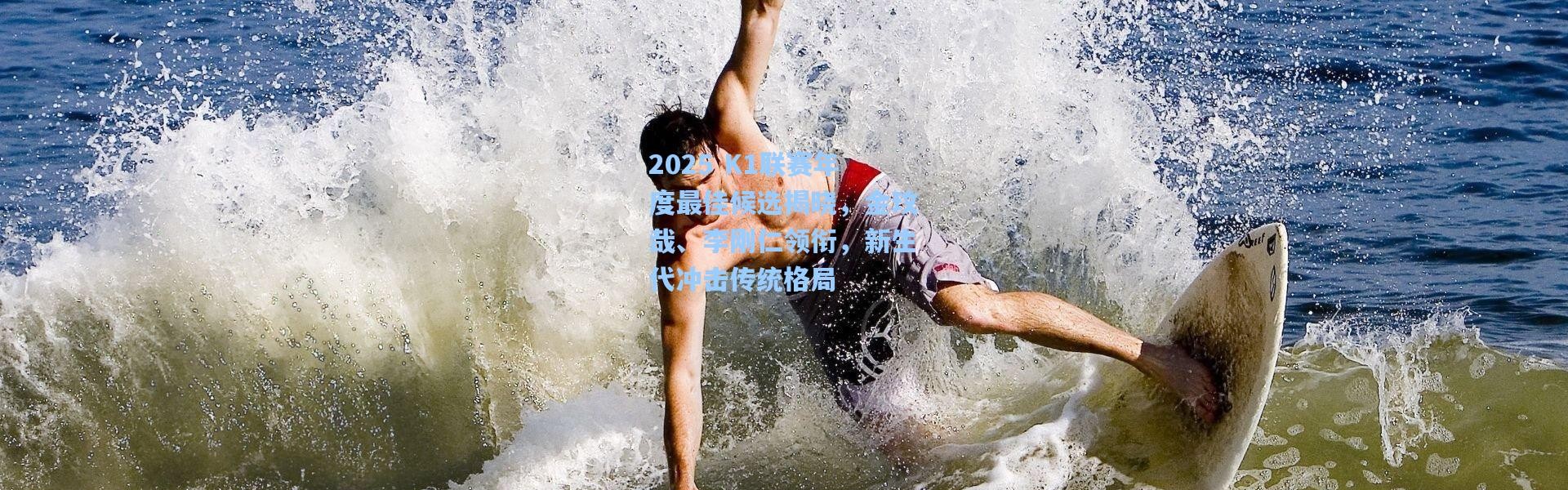 彩客网官网首页：2025 K1联赛年度最佳候选揭晓，金玟哉、李刚仁领衔，新生代冲击传统格局