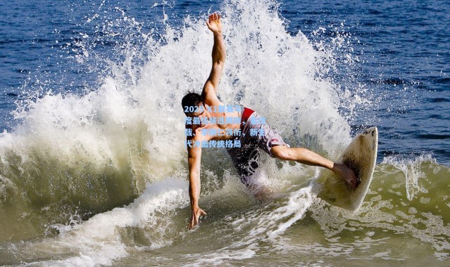 彩客网官网首页：2025 K1联赛年度最佳候选揭晓，金玟哉、李刚仁领衔，新生代冲击传统格局