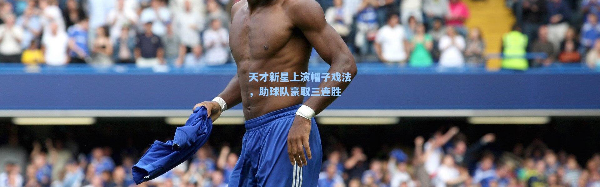 彩客网官网：天才新星上演帽子戏法，助球队豪取三连胜