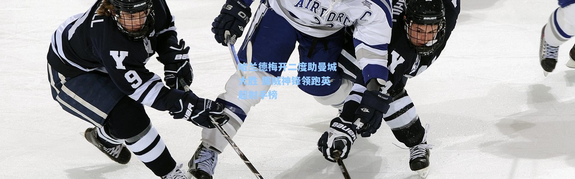 彩客网官网登录-哈兰德梅开二度助曼城大胜 挪威神锋领跑英超射手榜