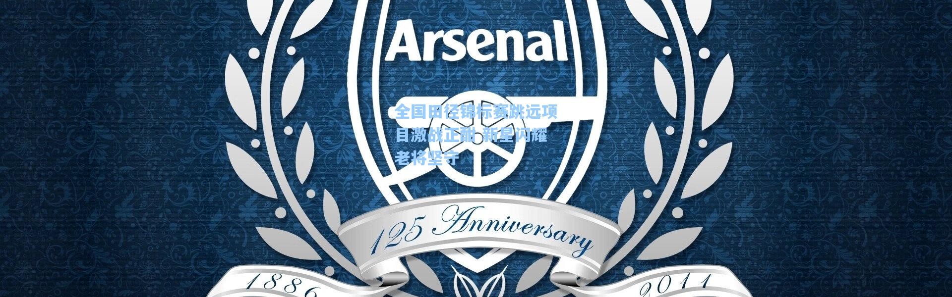 彩客网官网首页|全国田径锦标赛跳远项目激战正酣 新星闪耀老将坚守