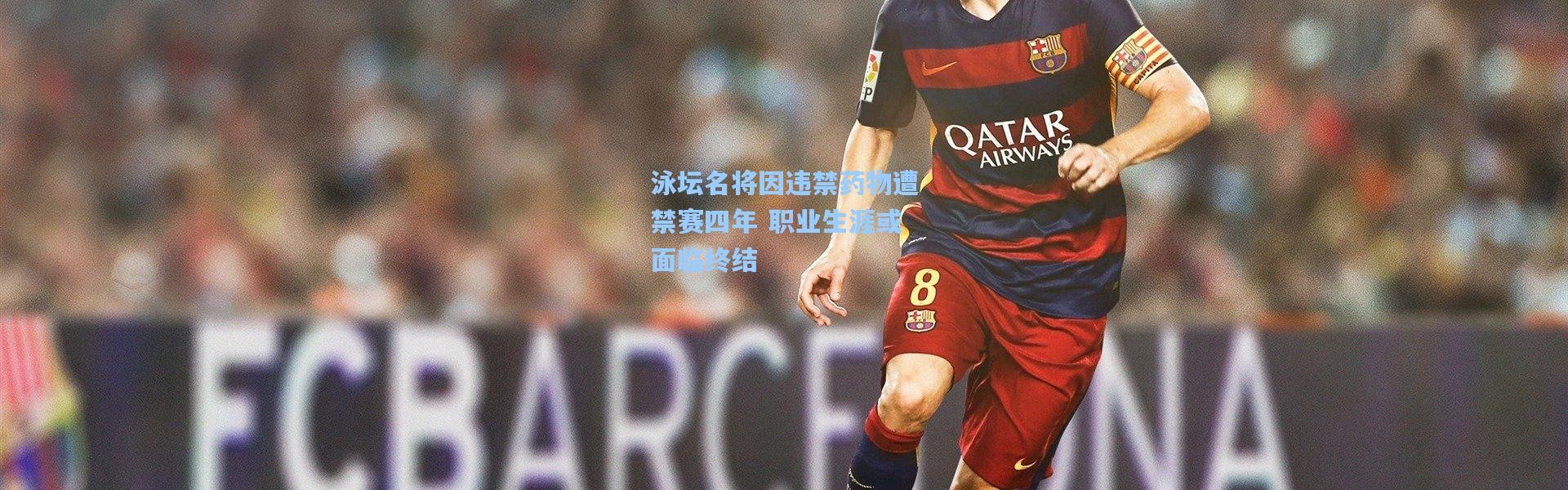 彩客网官网_泳坛名将因违禁药物遭禁赛四年 职业生涯或面临终结