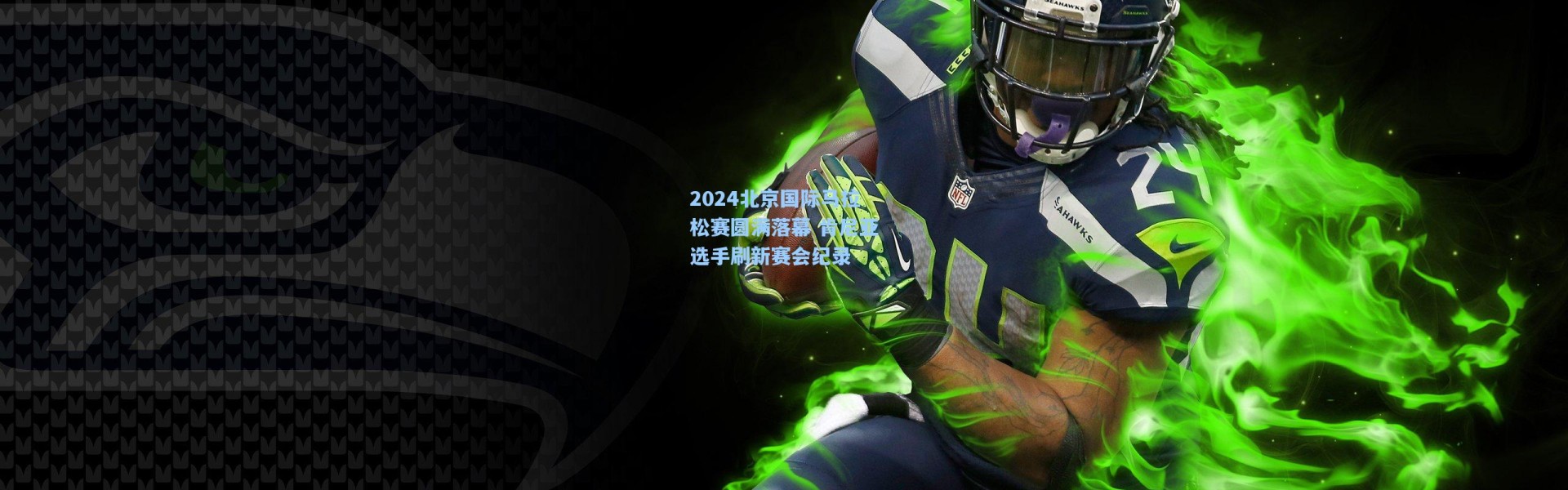 彩客网官网投注_2024北京国际马拉松赛圆满落幕 肯尼亚选手刷新赛会纪录