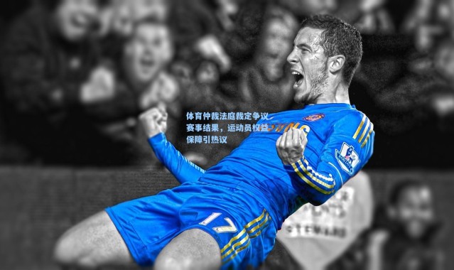 彩客网官网投注|体育仲裁法庭裁定争议赛事结果，运动员权益保障引热议