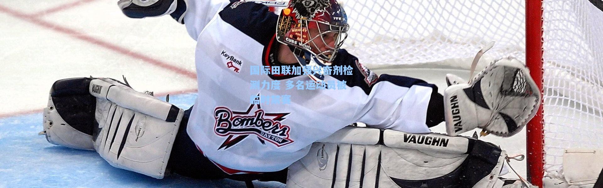 彩客网官网电脑版|国际田联加强兴奋剂检测力度 多名运动员被临时禁赛