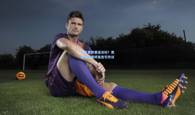 彩客网官网登录-菲尔普斯重返泳坛？奥运传奇或将复出引热议