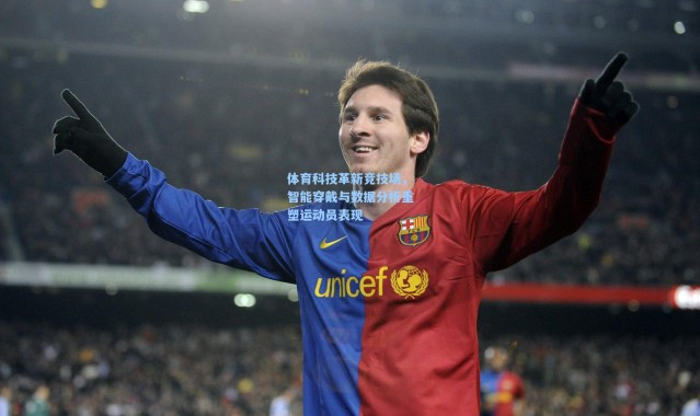 彩客网官网登录|体育科技革新竞技场，智能穿戴与数据分析重塑运动员表现