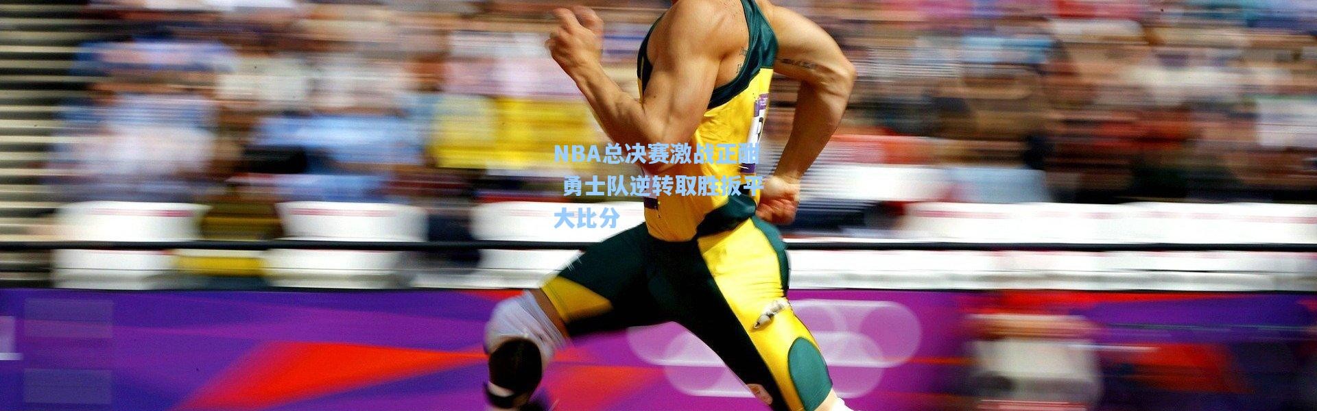 【彩客网官网】NBA总决赛激战正酣 勇士队逆转取胜扳平大比分