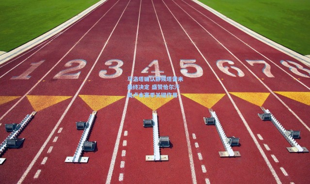 彩客网官网首页-马洛塔确认静候塔雷米最终决定 盛赞恰尔汗奥卢本赛季关键作用