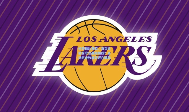 彩客网官网|伦敦德比再临，白百合能否守住最后防线？主场五连败魔咒近在眼前