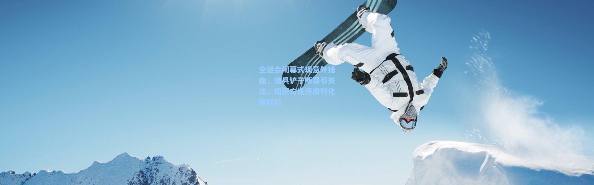 彩客网官网首页-全运会闭幕式现意外插曲，道具铲子断裂引关注，组织方迅速应对化解尴尬