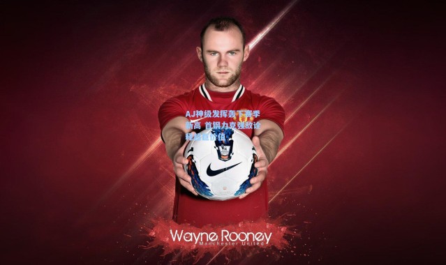 彩客网官网投注-AJ神级发挥轰下赛季新高 首钢力克强敌诠释超巨价值