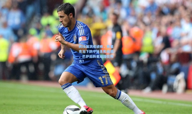 【彩客网官网电脑版】防线漏洞成顽疾，弗里克治下防守体系陷困局，巴萨后防重组路在何方？