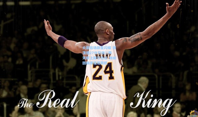 彩客网官网首页：火箭后场新星闪耀 谢泼德27分引领二阵 天赋上限引热议 休城因祸得福现新机