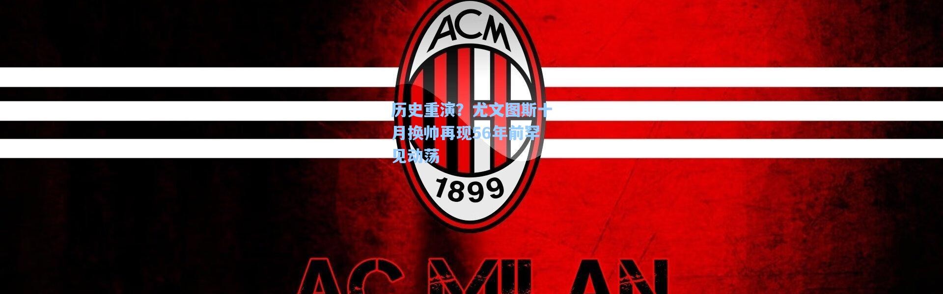 彩客网官网首页|历史重演？尤文图斯十月换帅再现56年前罕见动荡