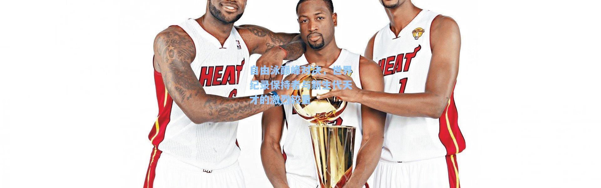 彩客网官网投注-自由泳巅峰对决，世界纪录保持者与新生代天才的激烈较量