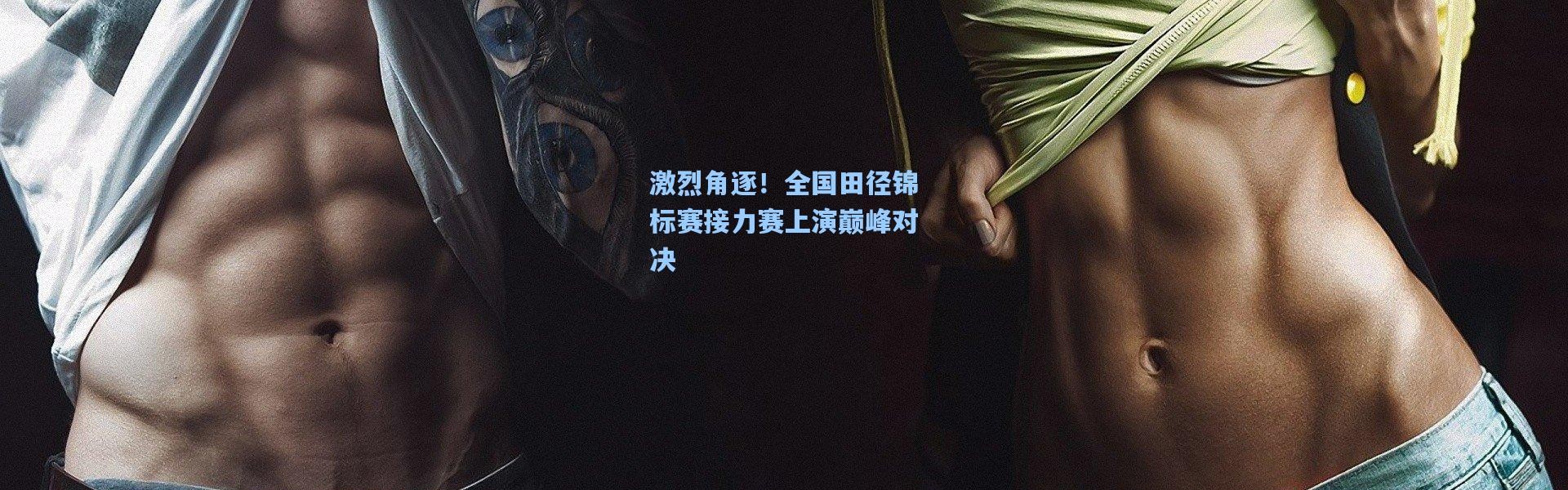 彩客网官网电脑版_激烈角逐！全国田径锦标赛接力赛上演巅峰对决