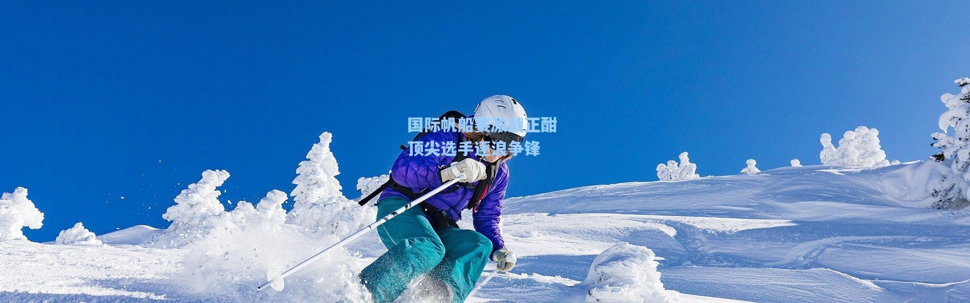 彩客网官网首页_国际帆船赛激战正酣 顶尖选手逐浪争锋