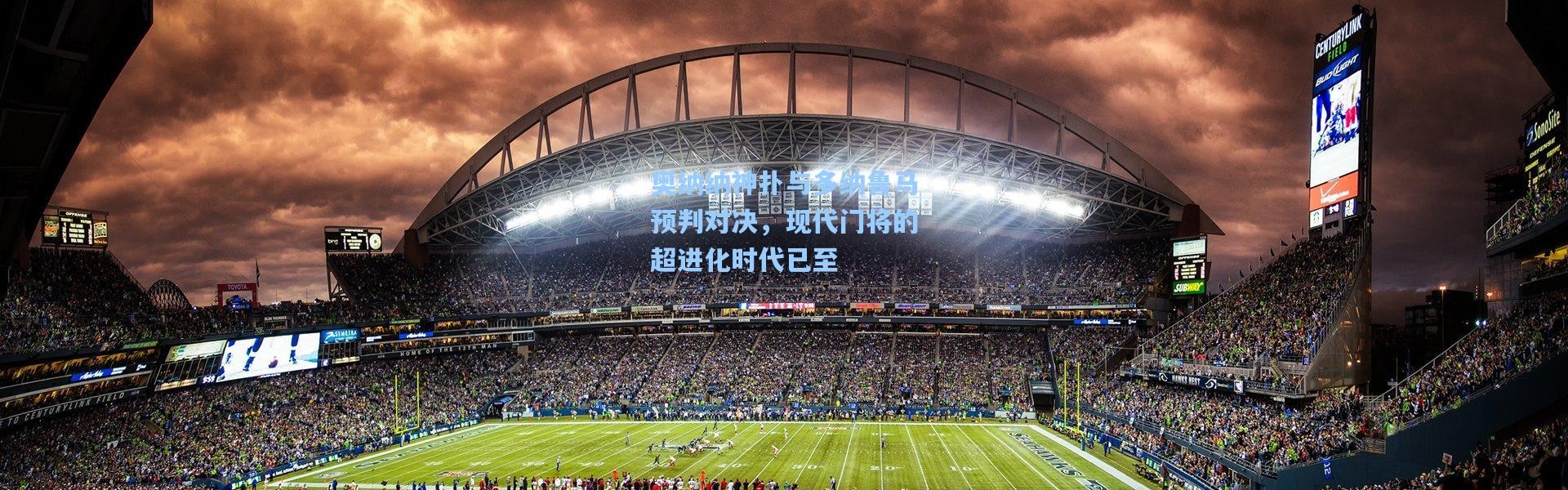 彩客网官网-奥纳纳神扑与多纳鲁马预判对决，现代门将的超进化时代已至