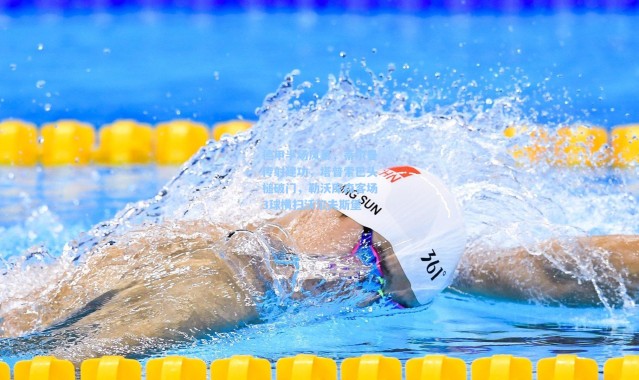 【彩客网官网】德甲半场风暴，蒂尔曼传射建功，塔普索巴头槌破门，勒沃库森客场3球横扫沃尔夫斯堡