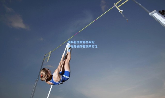 彩客网官网_国乒包揽世界杯双冠 马龙孙颖莎登顶单打之巅