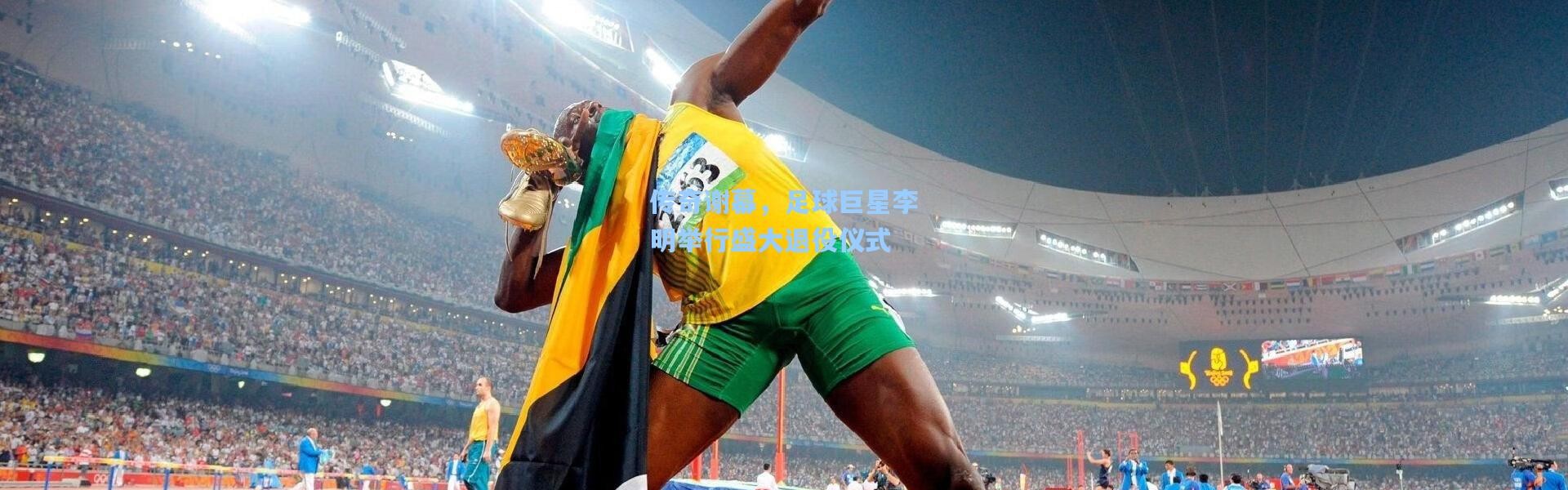 【彩客网官网登录】传奇谢幕，足球巨星李明举行盛大退役仪式