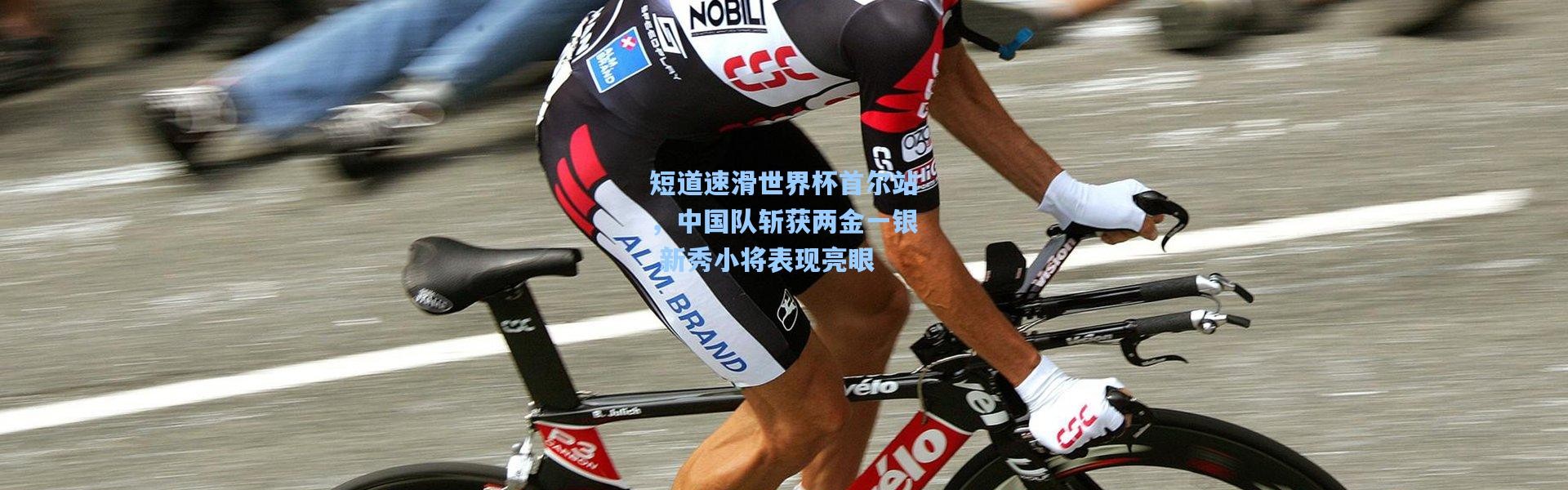 彩客网官网投注-短道速滑世界杯首尔站，中国队斩获两金一银 新秀小将表现亮眼