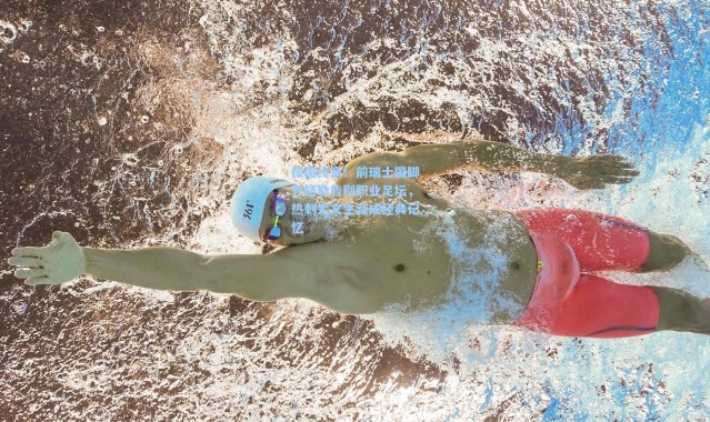 彩客网官网登录：绿茵终章！前瑞士国脚齐格勒告别职业足坛，热刺尤文生涯成经典记忆