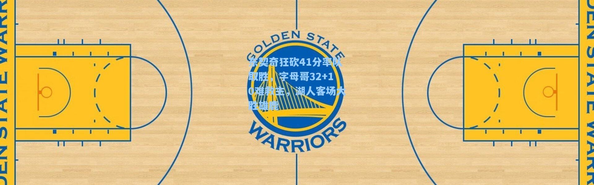 彩客网官网电脑版：东契奇狂砍41分率队取胜，字母哥32+10难救主，湖人客场大胜雄鹿