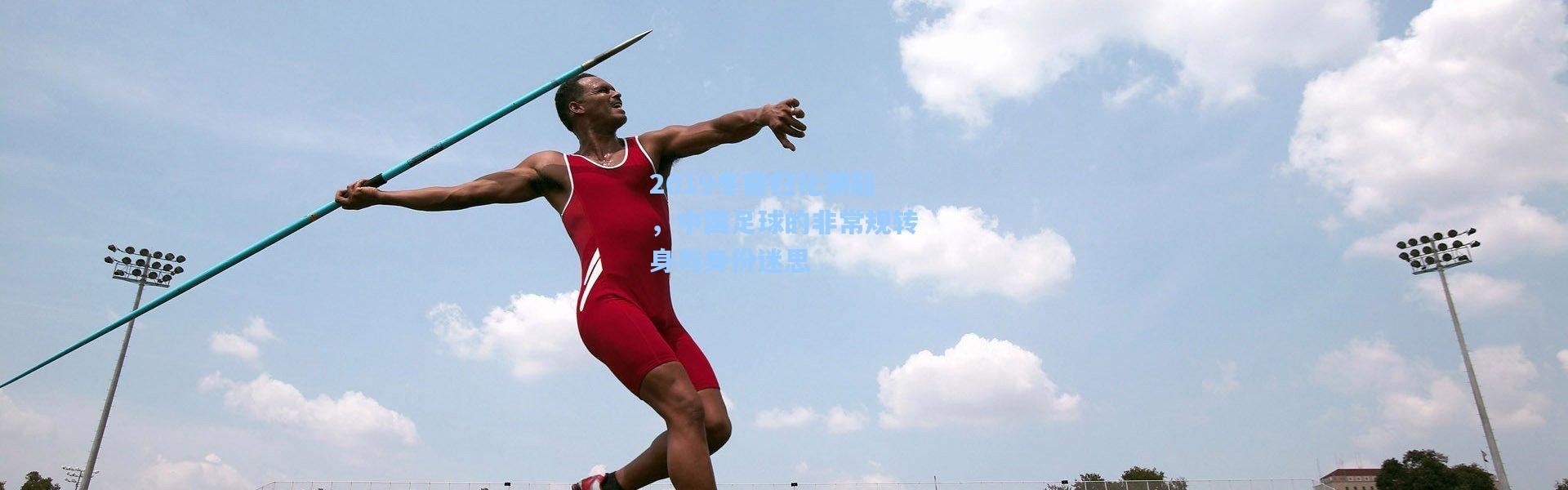 【彩客网官网投注】2019冬窗归化潮起，中国足球的非常规转身与身份迷思