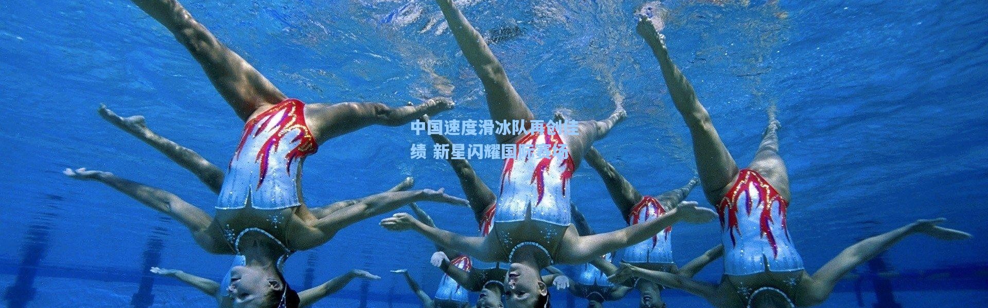 【彩客网官网电脑版】中国速度滑冰队再创佳绩 新星闪耀国际赛场