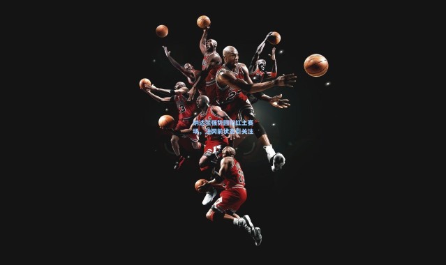 彩客网官网电脑版|纳达尔强势回归红土赛场，法网前状态引关注