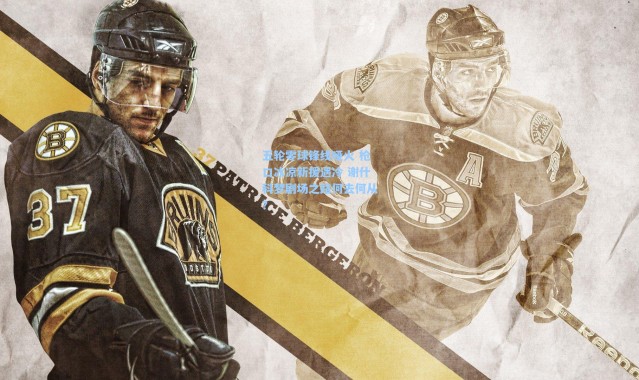 彩客网官网电脑版-五轮零球锋线哑火 枪口冰凉新援遇冷 谢什科梦剧场之路何去何从？