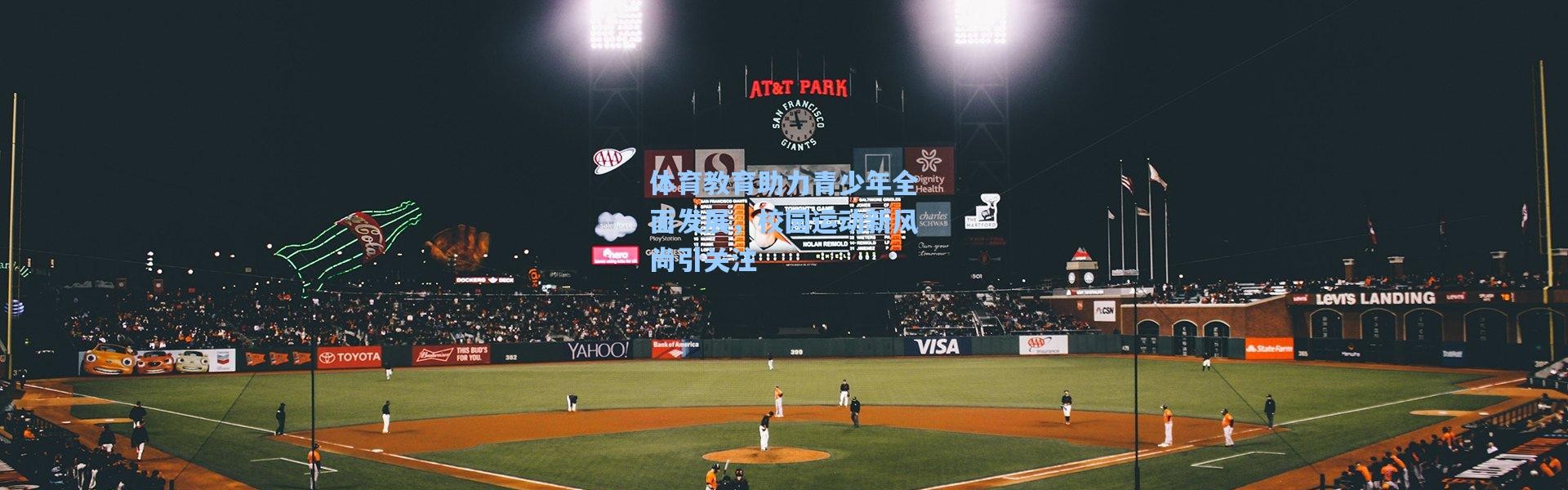 彩客网官网登录-体育教育助力青少年全面发展，校园运动新风尚引关注