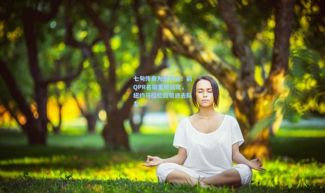 【彩客网官网首页】七旬传奇为爱奔跑！前QPR名宿重披战靴，纽约马拉松致敬逝去队友