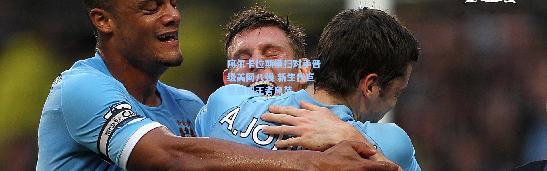 彩客网官网_阿尔卡拉斯横扫对手晋级美网八强 新生代巨星展现王者风范