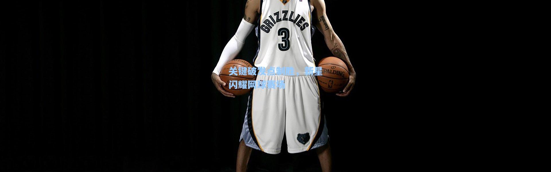 彩客网官网首页-关键破发点制胜，新星闪耀网球赛场